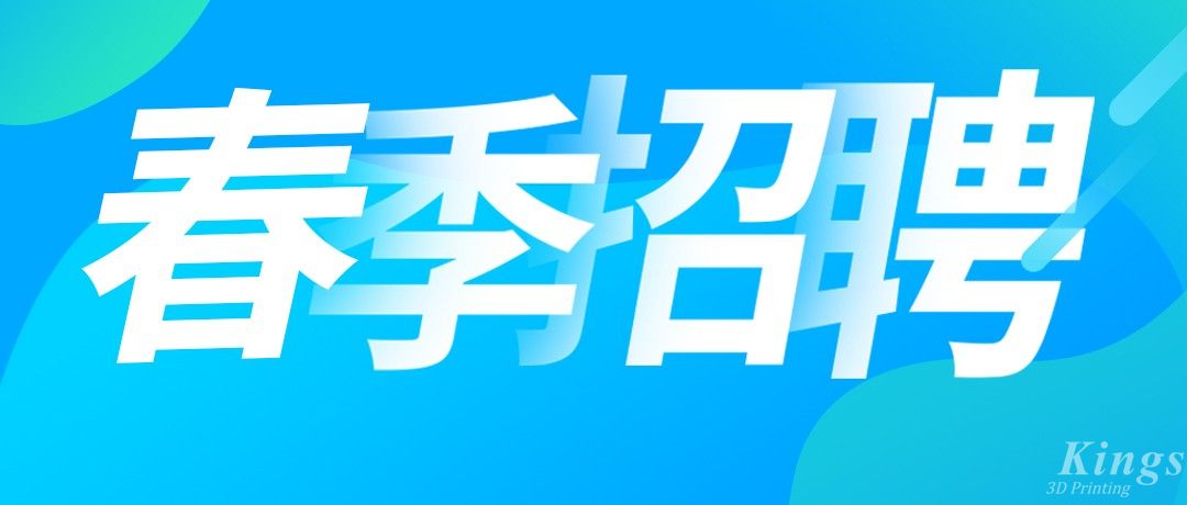招聘丨金石三維海量優(yōu)質(zhì)崗位全國多地熱招中！