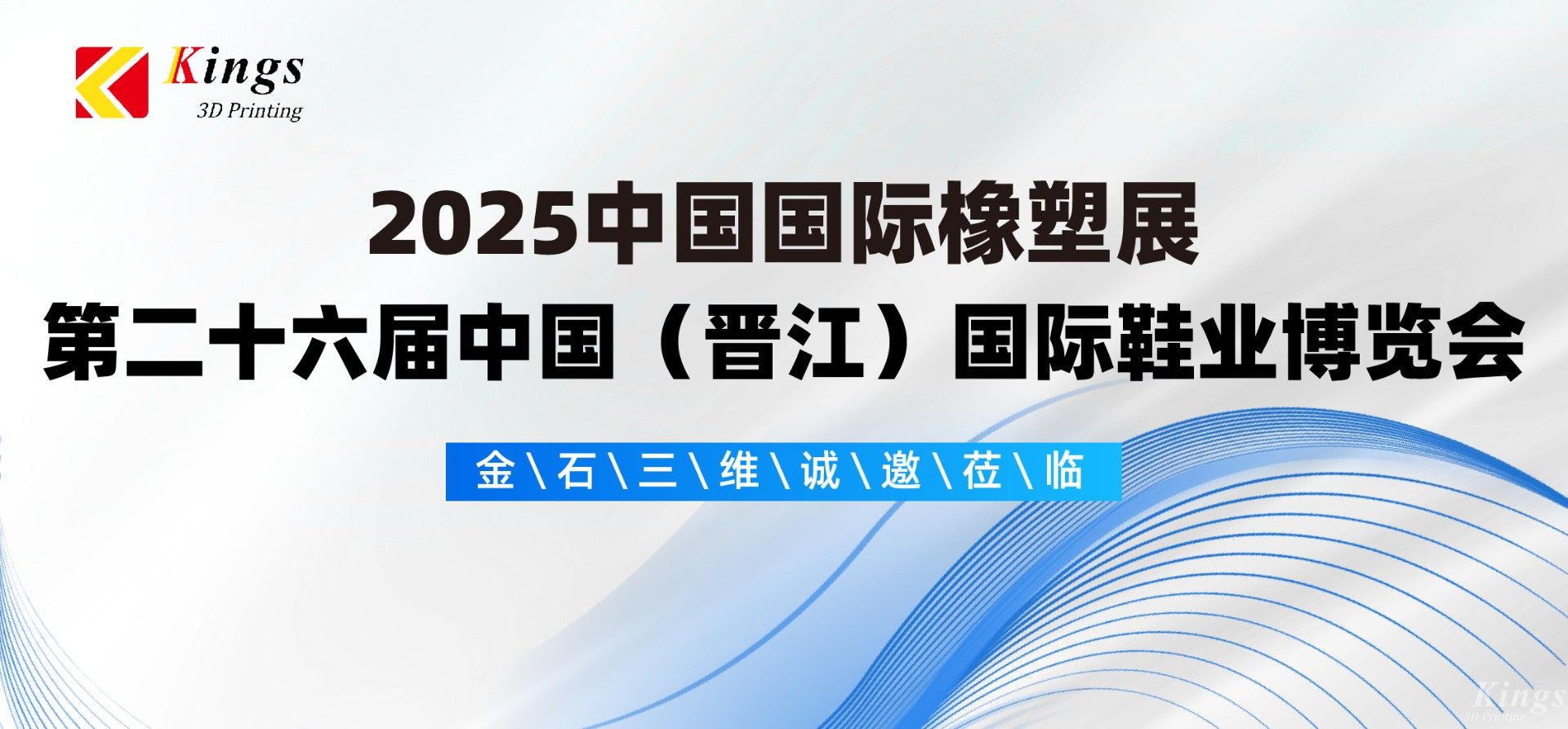 展會預(yù)告|金石三維與您相約2025國際橡塑展、晉江鞋博會